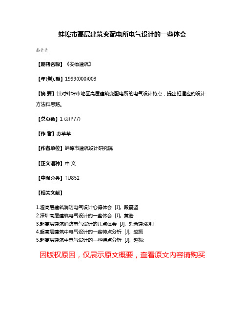 蚌埠市高层建筑变配电所电气设计的一些体会