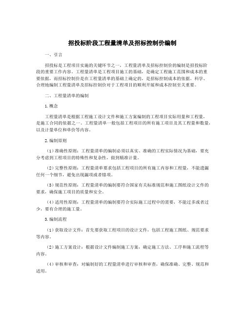 招投标阶段工程量清单及招标控制价编制