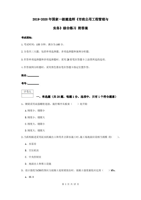 2019-2020年国家一级建造师《市政公用工程管理与实务》综合练习 附答案