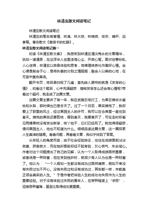 林清玄散文阅读笔记