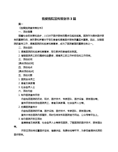 我爱我院宣传策划书3篇