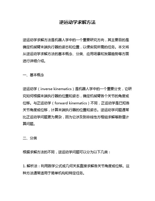 逆运动学求解方法