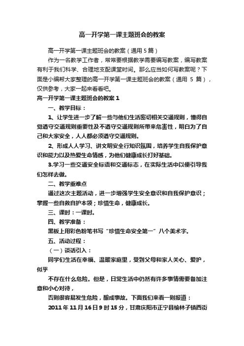 高一开学第一课主题班会的教案