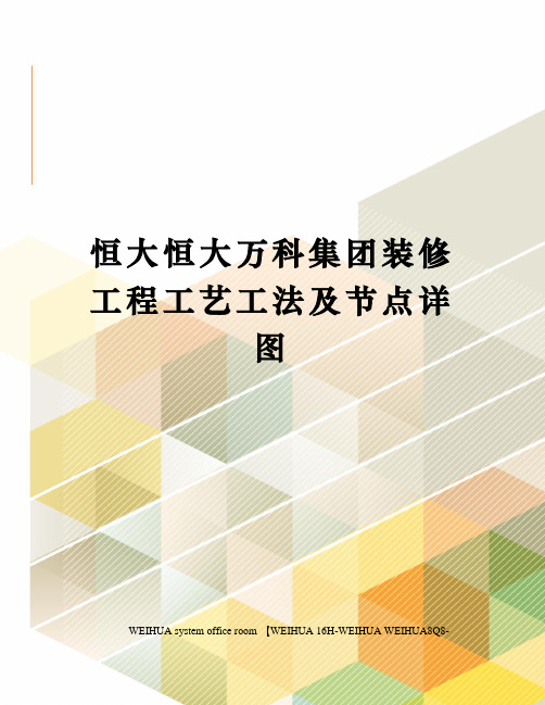 恒大恒大万科集团装修工程工艺工法及节点详图修订稿