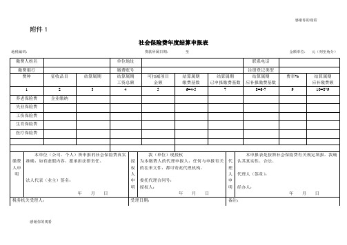 社会保险费年度结算申报表.doc