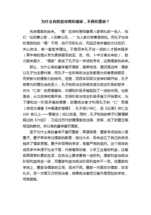 为什么有的皇帝喜欢儒家，不喜欢墨家？