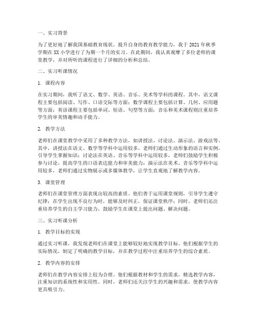 实习听课分析报告