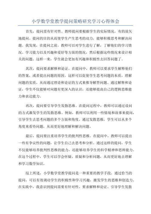 小学数学堂教学提问策略研究学习心得体会