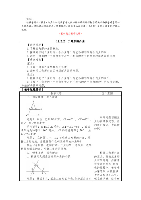 部编版人教数学八年级上册《11.2.2 三角形的外角 教学设计及反思》最新精品优秀教案