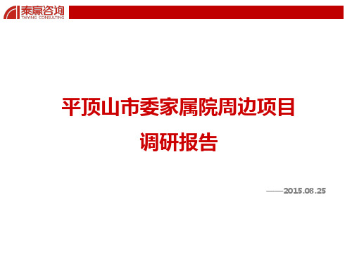 平顶山市委家属院周边项目调研报告ppt课件