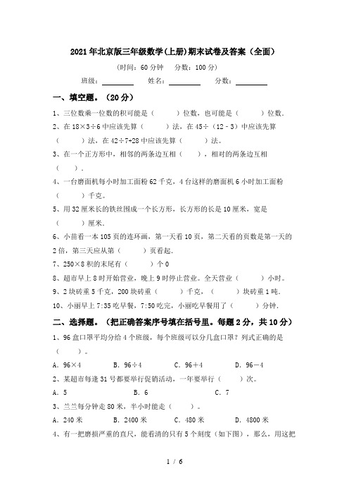 2021年北京版三年级数学(上册)期末试卷及答案(全面)