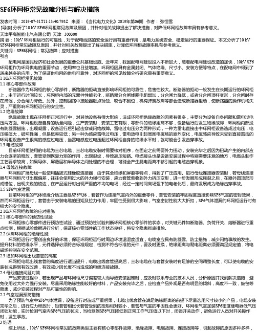 SF6环网柜常见故障分析与解决措施