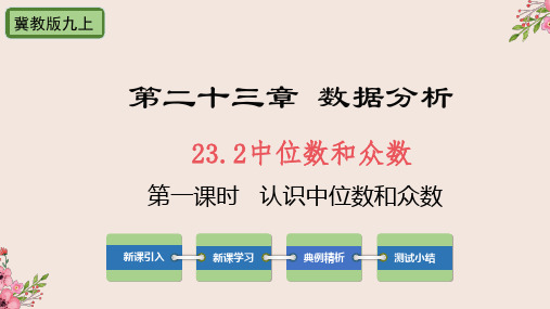 23.2中位数与众第1课时认识中位数和众数-冀教版九年级数学上册课件(共23张PPT)