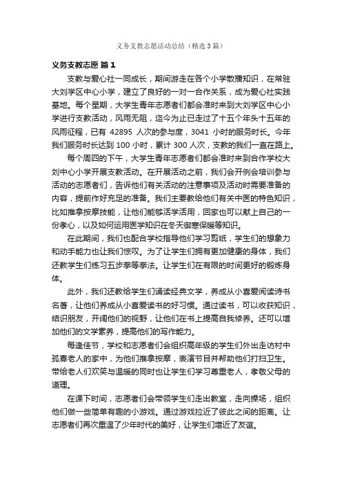 义务支教志愿活动总结（精选3篇）