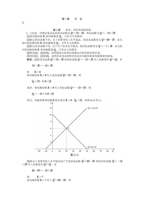 高鸿业西方经济学(第五版)课后答案(微观部分齐全)