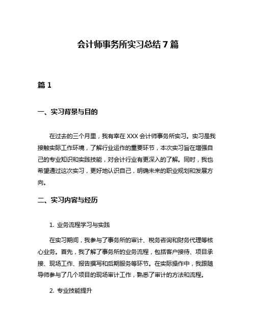 会计师事务所实习总结7篇