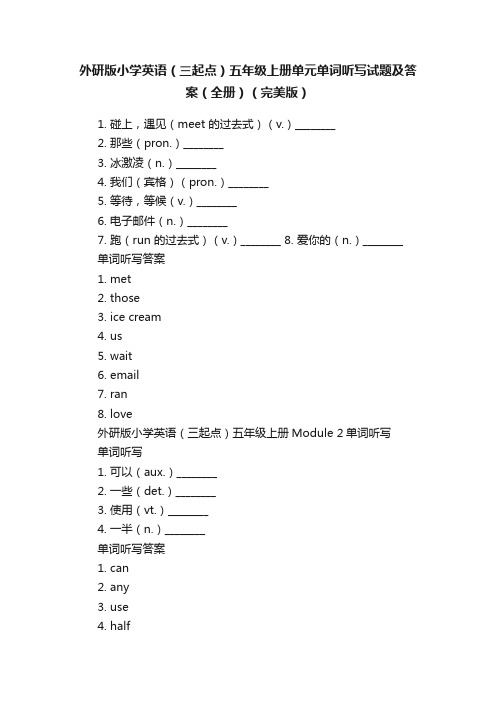 外研版小学英语（三起点）五年级上册单元单词听写试题及答案（全册）（完美版）