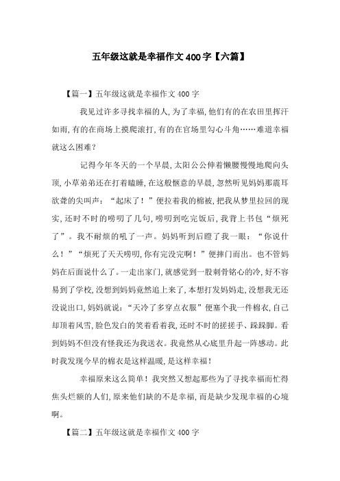 五年级这就是幸福作文400字【六篇】