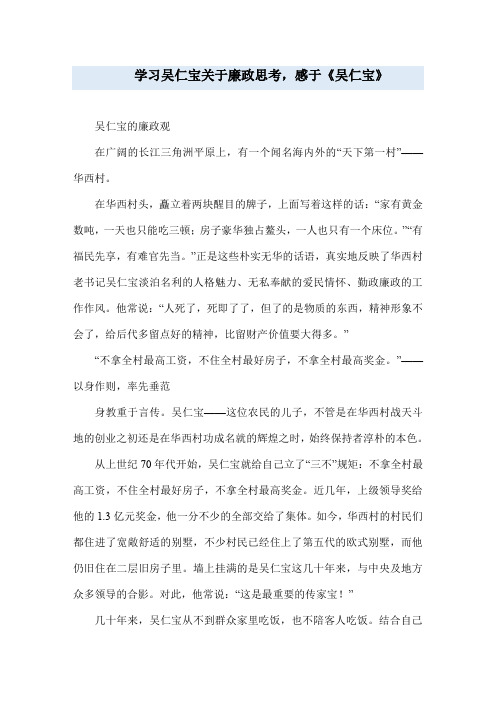 学习吴仁宝关于廉政思考,感于《吴仁宝》