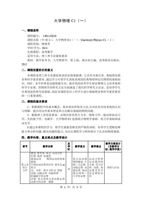 大学物理C1(一)   教学大纲