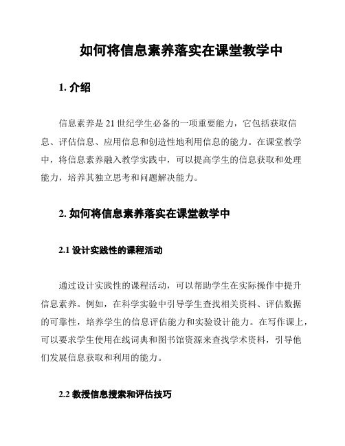 如何将信息素养落实在课堂教学中