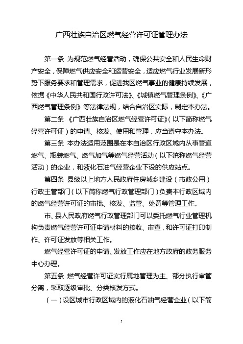 广西壮族自治区燃气经营许可证管理办法 桂建城72