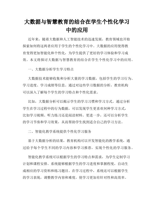 大数据与智慧教育的结合在学生个性化学习中的应用