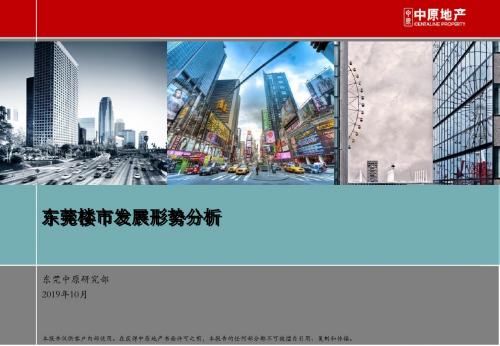 2019年东莞楼市发展形势分析32P 共33页