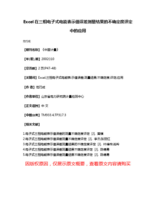 Excel在三相电子式电能表示值误差测量结果的不确定度评定中的应用