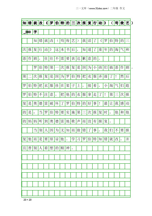 二年级作文：知错就改《罗伯特的三次报复行动》(苟俊艺)_200字