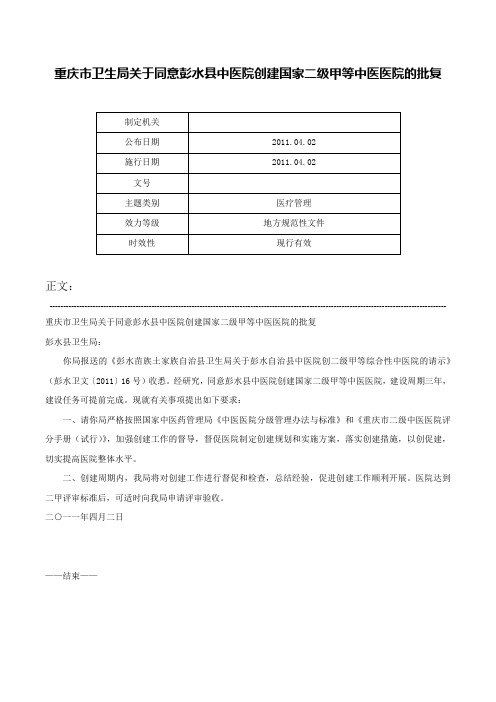 重庆市卫生局关于同意彭水县中医院创建国家二级甲等中医医院的批复-