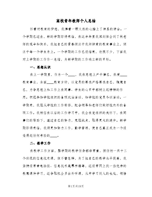 高校青年教师个人总结(五篇)