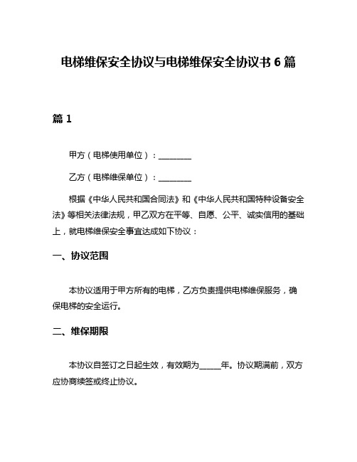 电梯维保安全协议与电梯维保安全协议书6篇