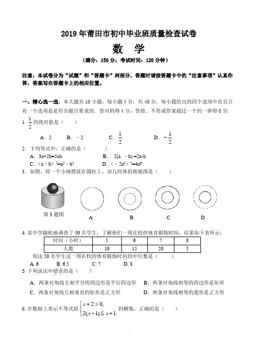 2019年莆田市初中毕业班质量检查数学试卷word