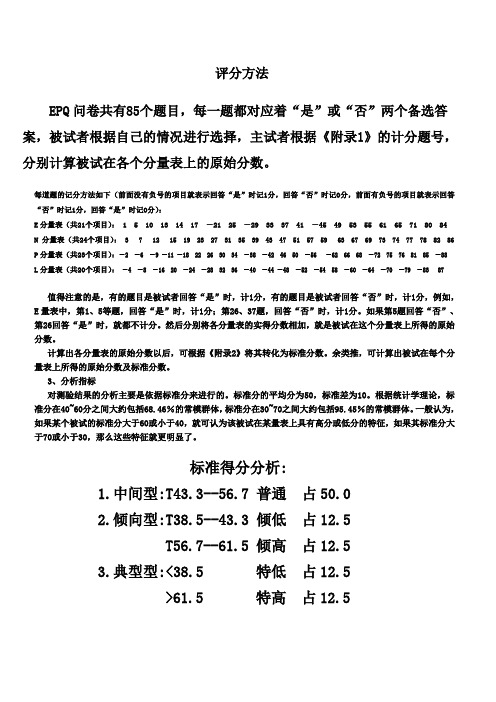 EPQ量表88题版评分标准