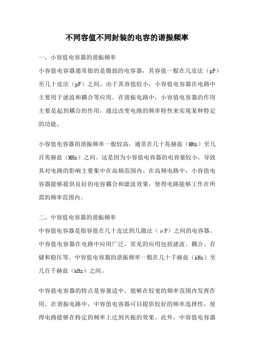 不同容值不同封装的电容的谐振频率