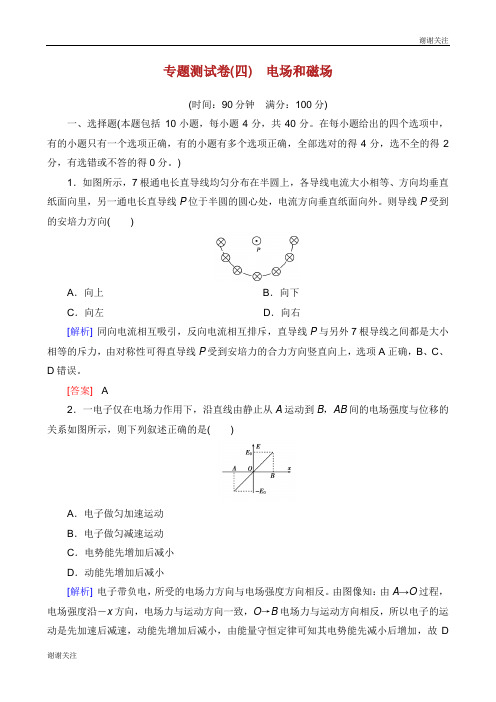 高考物理二轮复习专题测试练四电场和磁场.docx