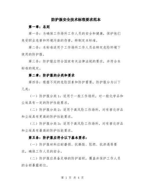 防护服安全技术标准要求范本