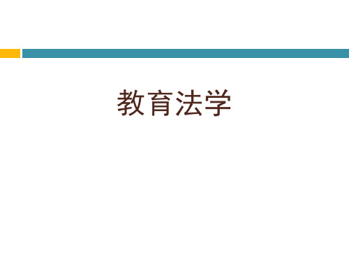 教育法学第一章绪论 ppt课件