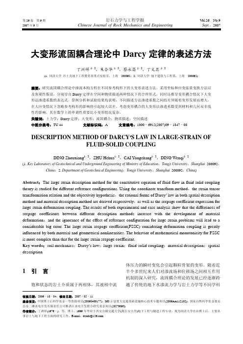 大变形流固耦合理论中Darcy定律的表述方法