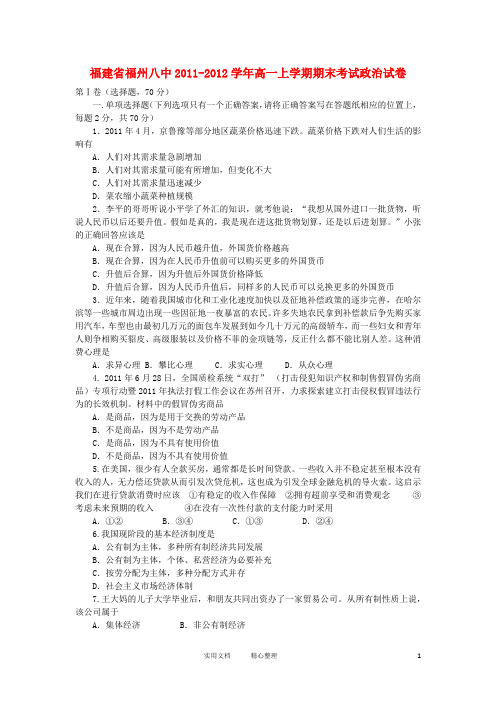 福建省福州八中2011-2012学年高一政治上学期期末考试试卷