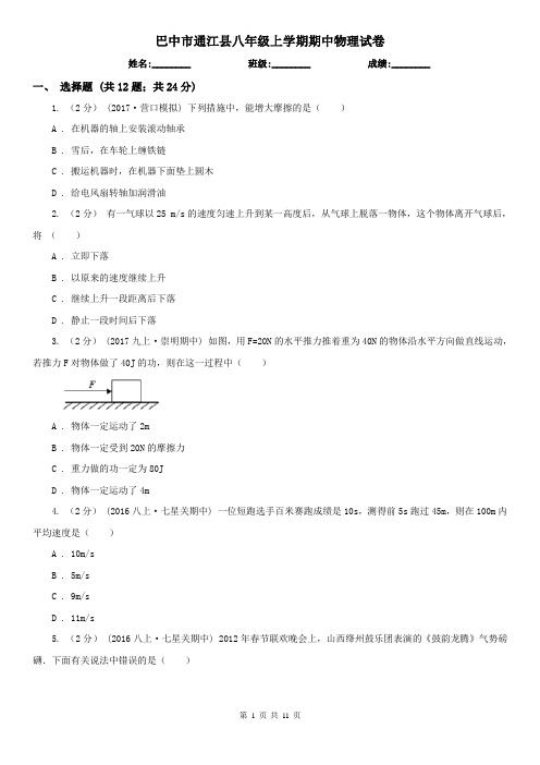 巴中市通江县八年级上学期期中物理试卷