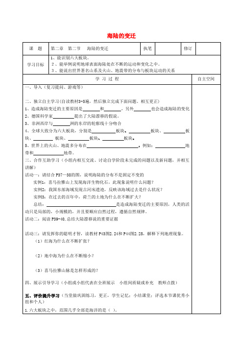 七年级地理上册 第二章 第二节 海陆的变迁导学案(无答案)(新版)新人教版