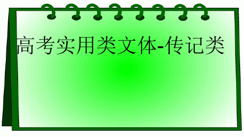 2018高考人物传记阅读答题技巧