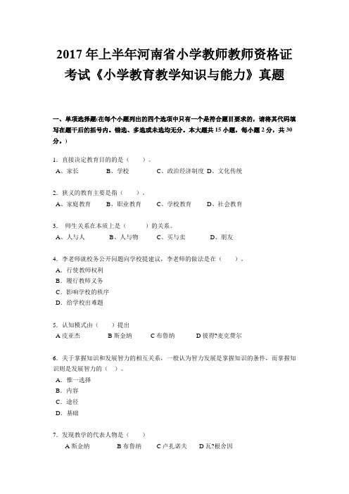 2017年上半年河南省小学教师教师资格证考试《小学教育教学知识与能力》真题