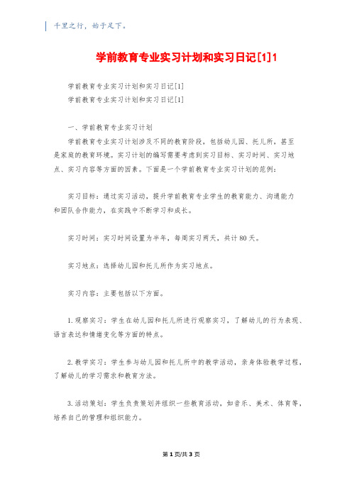 学前教育专业实习计划和实习日记[1]1