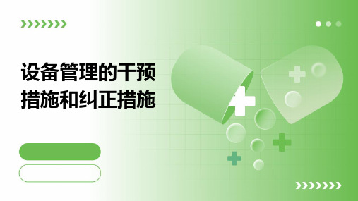 设备管理的干预措施和纠正措施