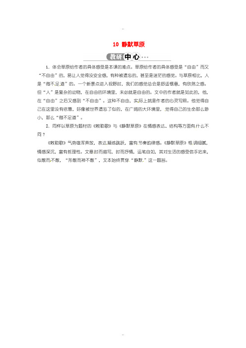 最新北师大版八年级语文上册 10 静默草原素材