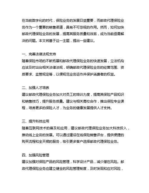 加快邮政代理保险业务发展的建议