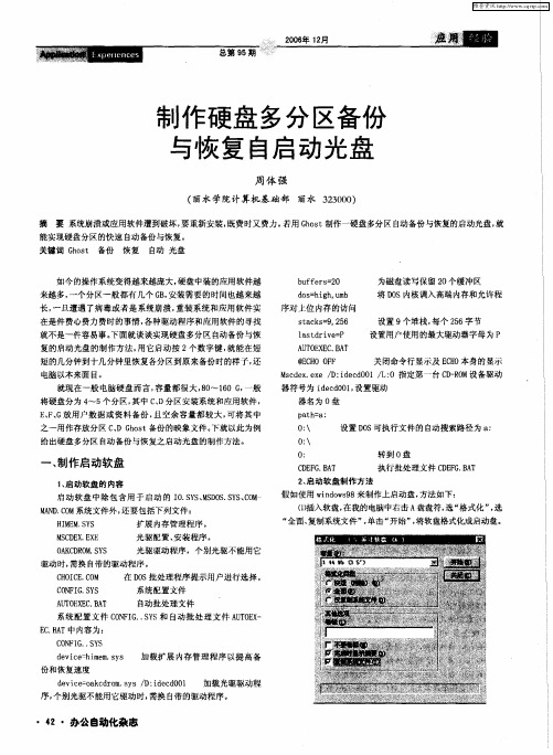 制作硬盘多分区备份与恢复自启动光盘